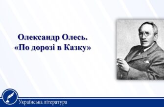 Олександр Олесь «По дорозі в Казку» аналіз, паспорт твору
