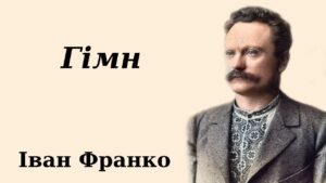 Іван Франко «Гімн» аналіз, паспорт твору