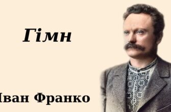 Іван Франко «Гімн» аналіз, паспорт твору