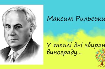 Максим Рильський «У теплі дні збирання винограду...» аналіз, паспорт твору