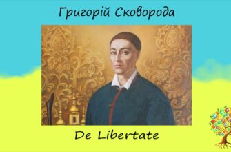 Григорій Сковорода «De Libertate» аналіз, паспорт твору