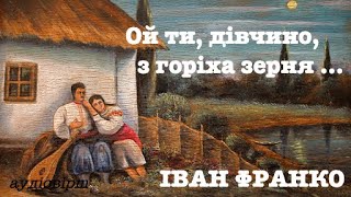 Іван Франко «Ой ти, дівчино, з горіха зерня...» аналіз, паспорт твору