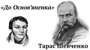 Тарас Шевченко «До Основ'яненка» аналіз, паспорт твору
