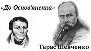 Тарас Шевченко «До Основ'яненка» аналіз, паспорт твору