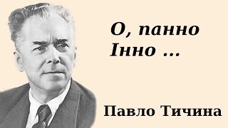 Павло Тичина «О панно Інно...» аналіз, паспорт твору