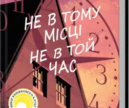 «Не в тому місці не в той час» Джилліан Мак-Аллістер