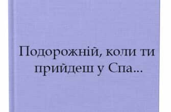 Генріх Белль «Подорожній, коли ти прийдеш у Спа..» аналіз, паспорт твору