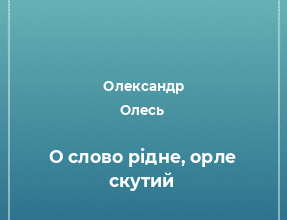 Олександр Олесь «О слово рідне! Орле скутий!» аналіз, паспорт твору