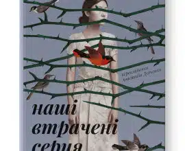 «Наші втрачені серця» Селесте Інґ