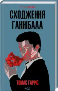 «Сходження Ганнібала» Томас Гарріс