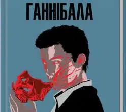«Сходження Ганнібала» Томас Гарріс