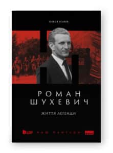 «Роман Шухевич. Життя легенди» Олеся Ісаюк