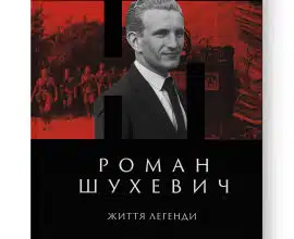 «Роман Шухевич. Життя легенди» Олеся Ісаюк