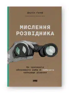 «Мислення розвідника. Як припинити обманювати себе й побачити найкраще рішення» Джулія Ґалеф