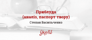Степан Васильченко «Приблуда» аналіз, паспорт твору