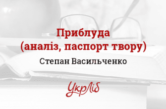 Степан Васильченко «Приблуда» аналіз, паспорт твору