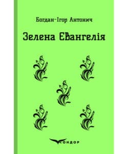 Богдан-Ігор Антонич «Зелена Євангелія» аналіз, паспорт твору