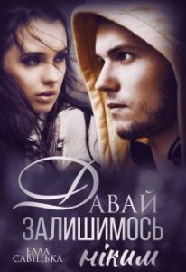 «Давай залишимось ніким» Елла Савицька