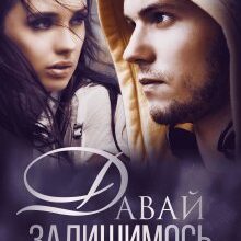 «Давай залишимось ніким» Елла Савицька