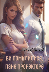 «Ви помилилися, пане проректоре...» Горова Ольга