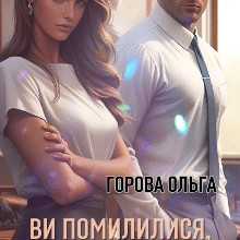 «Ви помилилися, пане проректоре...» Горова Ольга