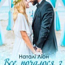 «Все почалося з весілля» Наталі Ліон