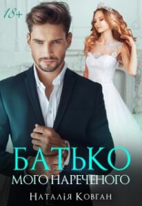 «Батько мого нареченого» Наталія Ковган