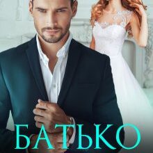 «Батько мого нареченого» Наталія Ковган