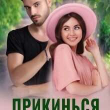 «Прикинься моїм хлопцем» Альма Лібрем