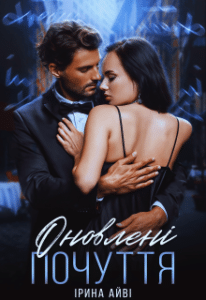 «Оновлені почуття» Ірина Айві
