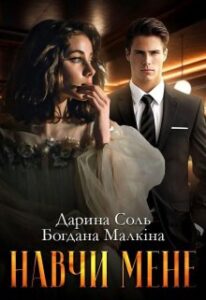 «Навчи мене» Дарина Соль