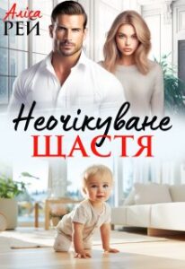 «Неочікуване щастя» Аліса Рей