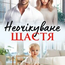 «Неочікуване щастя» Аліса Рей