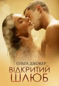«Відкритий шлюб» Ольга Джокер