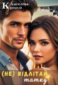 «(не) відлітай, татку!» Ангеліна Кріхелі
