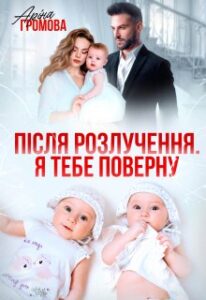 «Після розлучення. Я тебе поверну» Аріна Громова