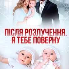 «Після розлучення. Я тебе поверну» Аріна Громова
