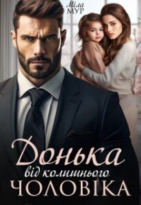 «Донька від колишнього чоловіка» Міла Мур
