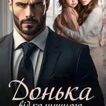 «Донька від колишнього чоловіка» Міла Мур