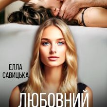 «Любовний трикутник» Елла Савицька