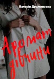 «Аромат дівчини» Валерія Дражинська