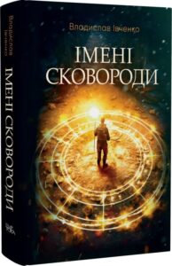 «Імені Сковороди» Владислав Івченко