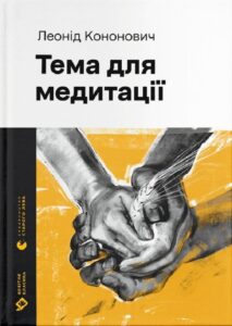 «Тема для медитації» Леонід Кононович