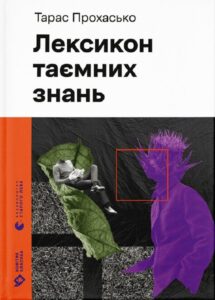 «Лексикон таємних знань» Тарас Прохасько