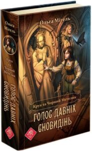 «Крук та Чорний Метелик. Книга 1. Голос давніх сновидінь» Ольга Мігель