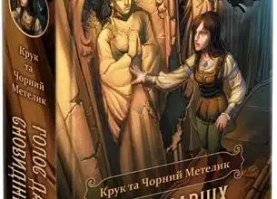 «Крук та Чорний Метелик. Книга 1. Голос давніх сновидінь» Ольга Мігель