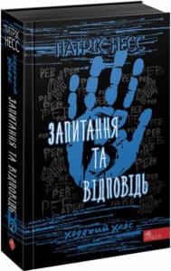 «Ходячий Хаос. Книга 2. Запитання та відповідь» Патрік Несс