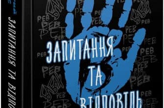 «Ходячий Хаос. Книга 2. Запитання та відповідь» Патрік Несс
