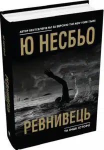 «Ревнивець та інші історії» Ю Несбьо