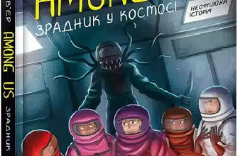 «Among Us. Зрадник у космосі» Лора Рів'єр